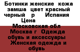 Ботинки женские, кожа/замша, цвет красный/черный , р.36, Испания › Цена ­ 2 000 - Московская обл., Москва г. Одежда, обувь и аксессуары » Женская одежда и обувь   